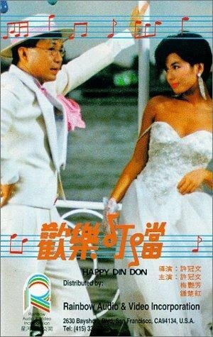 Обложка (Постер) Huan le ding dong (1986) SATRip Обложка (Постер) Huan le ding dong (1986) SATRip