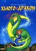 Обложка (Постер) Хьюго и дракон / Hugo et le dragon (2001) HDRip Обложка (Постер) Хьюго и дракон / Hugo et le dragon (2001) HDRip