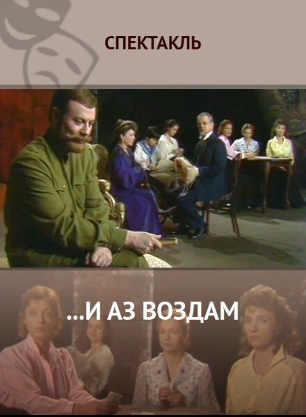 Обложка (Постер) ...И аз воздам (1990) HDRip Обложка (Постер) ...И аз воздам (1990) HDRip