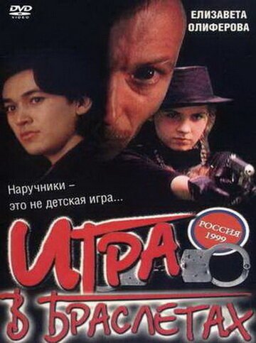 Обложка (Постер) Игра в браслетах (1998) HDRip Обложка (Постер) Игра в браслетах (1998) HDRip
