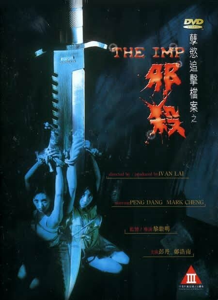 Обложка (Постер) Имп / Xie sha (1996) HDRip Обложка (Постер) Имп / Xie sha (1996) HDRip