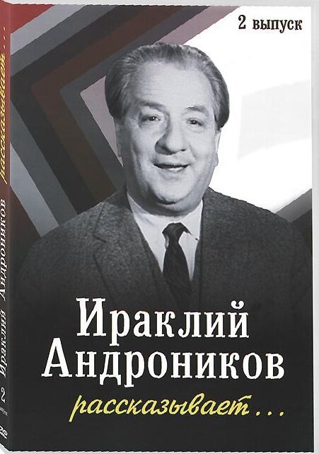 Обложка (Постер) Ираклий Андроников рассказывает (1964) Обложка (Постер) Ираклий Андроников рассказывает (1964)