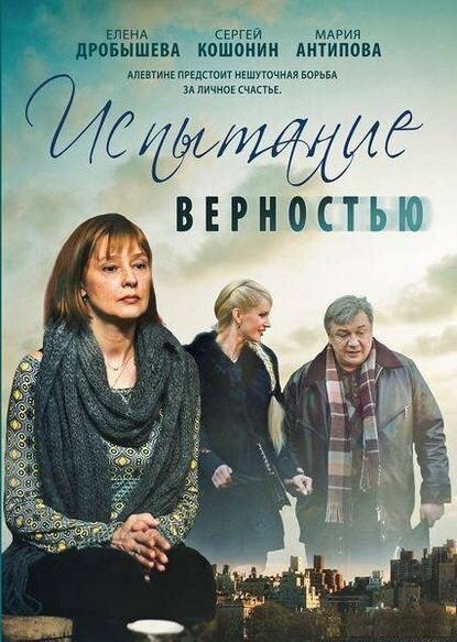 Обложка (Постер) Испытание верностью (2012) HDRip Обложка (Постер) Испытание верностью (2012) HDRip