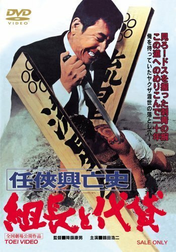 Обложка (Постер) История взлёта и падения настоящего босса якудза / Ninkyo koubushi kumicho to daigashi (1970) SATRip Обложка (Постер) История взлёта и падения настоящего босса якудза / Ninkyo koubushi kumicho to daigashi (1970) SATRip