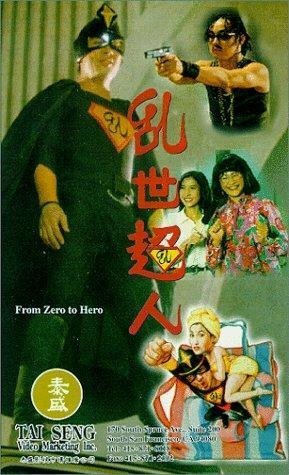 Обложка (Постер) Из грязи в князи / Luan shi chao ren (1994) HDRip Обложка (Постер) Из грязи в князи / Luan shi chao ren (1994) HDRip