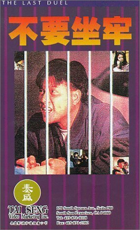 Обложка (Постер) Joi hei fung wan (1989) Обложка (Постер) Joi hei fung wan (1989)