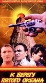 Обложка (Постер) К берегу пятого океана (1997) 