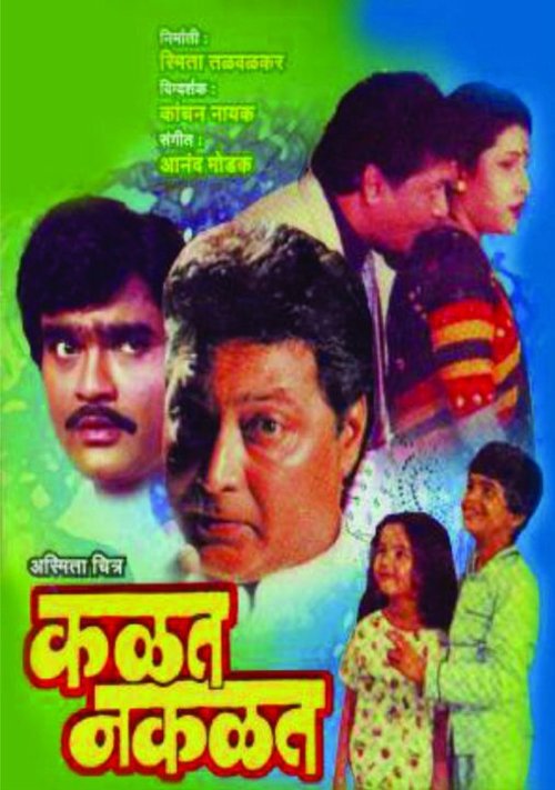 Обложка (Постер) Kalat Nakalat (1990) HDRip Обложка (Постер) Kalat Nakalat (1990) HDRip