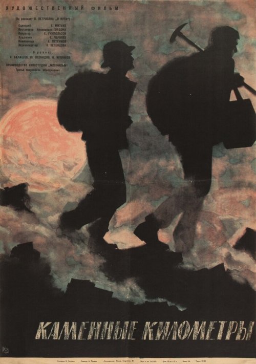 Обложка (Постер) Каменные километры (1962) 