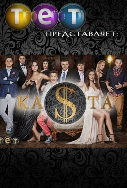 Обложка (Постер) Каста (2012) Обложка (Постер) Каста (2012)