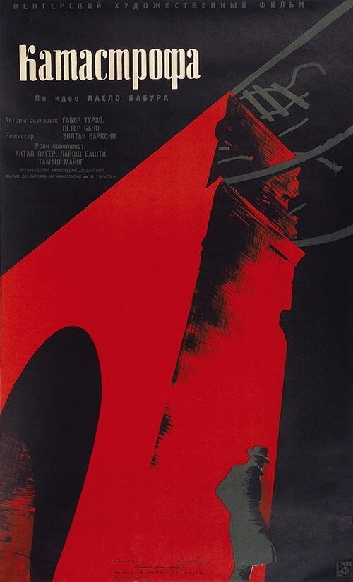 Обложка (Постер) Катастрофа / Merénylet (1960) SATRip
