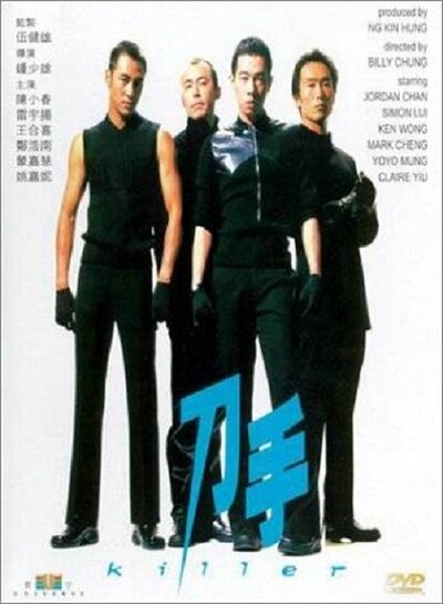 Обложка (Постер) Киллер / Dao shou (2000) Обложка (Постер) Киллер / Dao shou (2000)