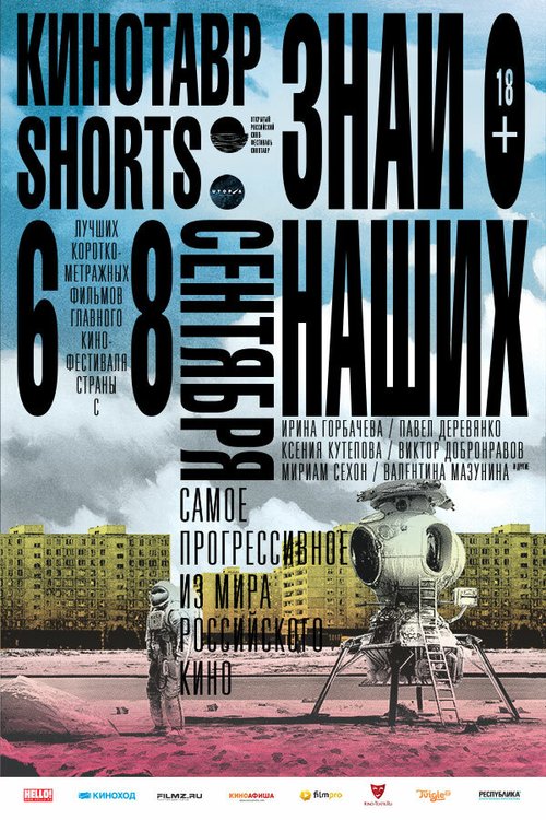 Обложка (Постер) Кинотавр Shorts (2016) CAMRip Обложка (Постер) Кинотавр Shorts (2016) CAMRip