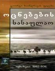 Обложка (Постер) Кладбище грез / Otsnebebis sasaplao (1997) HDRip Обложка (Постер) Кладбище грез / Otsnebebis sasaplao (1997) HDRip