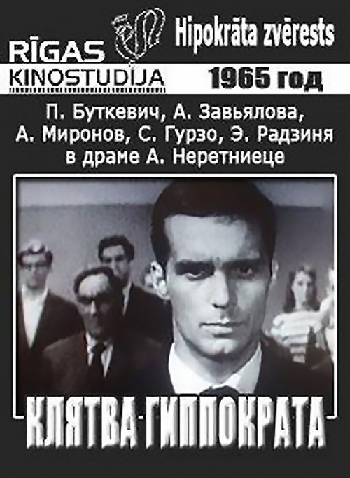 Обложка (Постер) Клятва Гиппократа (1965) SATRip