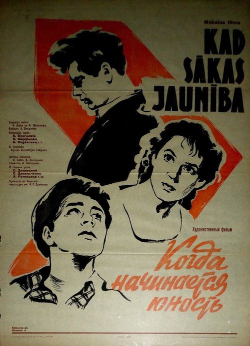 Обложка (Постер) Когда начинается юность (1959) SATRip Обложка (Постер) Когда начинается юность (1959) SATRip
