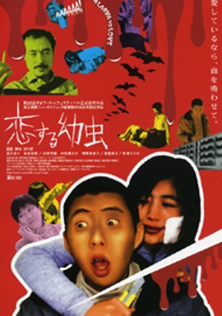 Обложка (Постер) Koi-suru yôchû (2003) HDRip Обложка (Постер) Koi-suru yôchû (2003) HDRip
