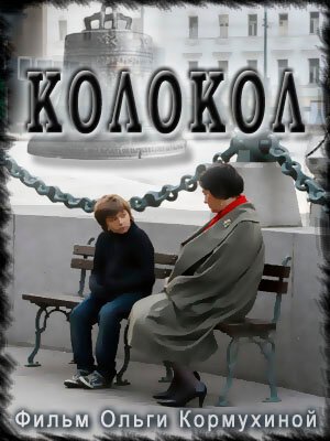 Обложка (Постер) Колокол (2010) Обложка (Постер) Колокол (2010)
