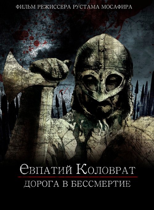 Обложка (Постер) Коловрат. Дорога в бессмертие Обложка (Постер) Коловрат. Дорога в бессмертие