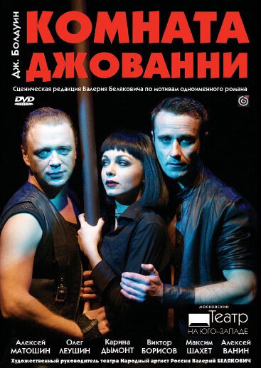 Обложка (Постер) Комната Джованни (2008) HDRip Обложка (Постер) Комната Джованни (2008) HDRip