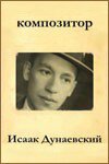 Обложка (Постер) Композитор Исаак Дунаевский (1962) SATRip