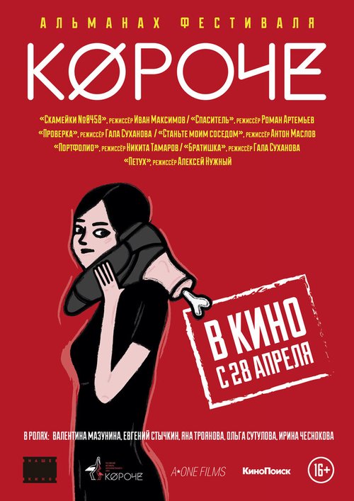 Обложка (Постер) Короче (2016) CAMRip Обложка (Постер) Короче (2016) CAMRip