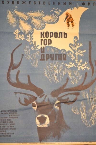 Обложка (Постер) Король гор и другие (1969) SATRip
