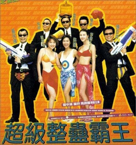 Обложка (Постер) Король трюков / Chao ji zheng gu ba wang (1998) Обложка (Постер) Король трюков / Chao ji zheng gu ba wang (1998)