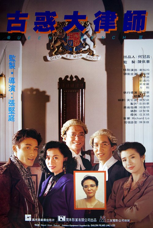 Обложка (Постер) Королевская скамья 3 / Gu huo da lu shi (1990) Обложка (Постер) Королевская скамья 3 / Gu huo da lu shi (1990)