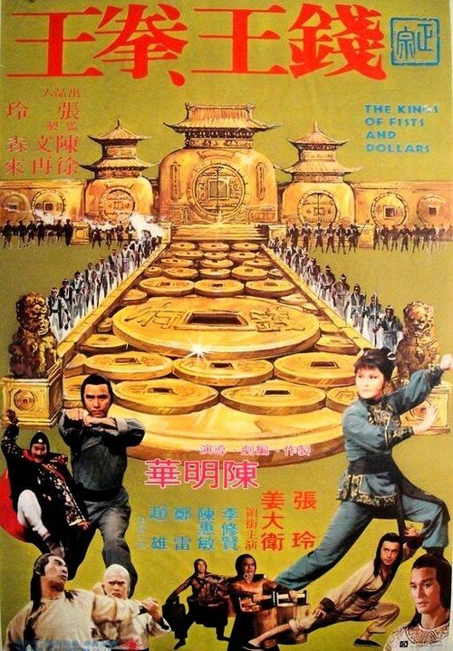 Обложка (Постер) Короли кулаков и денег / Qian wang quan wang (1979) SATRip Обложка (Постер) Короли кулаков и денег / Qian wang quan wang (1979) SATRip