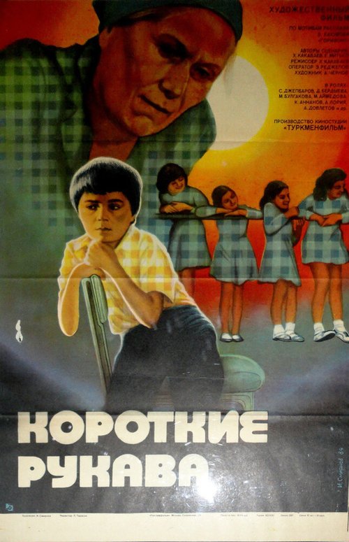 Обложка (Постер) Короткие рукава (1983) Обложка (Постер) Короткие рукава (1983)