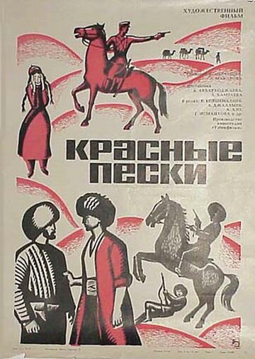 Обложка (Постер) Красные пески (1968) SATRip