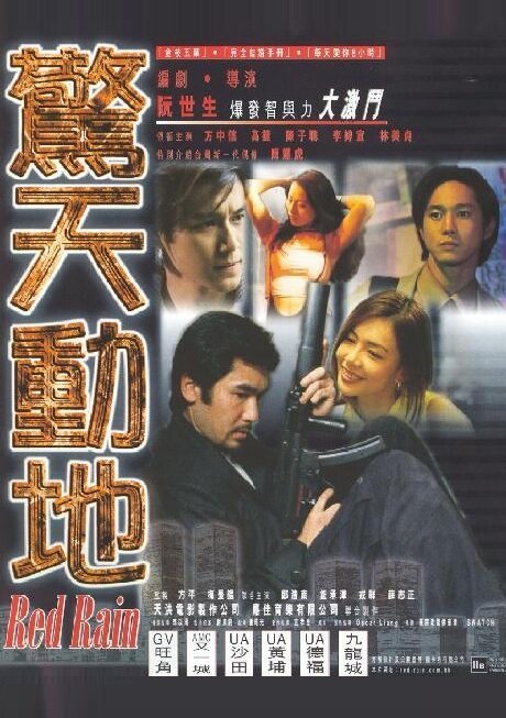 Обложка (Постер) Красный дождь / Jing tian dong di (1999) HDRip Обложка (Постер) Красный дождь / Jing tian dong di (1999) HDRip