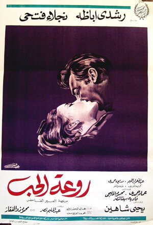 Обложка (Постер) Красота любви / Rawaat el-hob (1968) SATRip Обложка (Постер) Красота любви / Rawaat el-hob (1968) SATRip