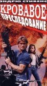 Обложка (Постер) Кровавое преследование / Blood Chase (1989) SATRip Обложка (Постер) Кровавое преследование / Blood Chase (1989) SATRip