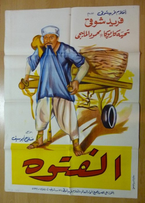 Обложка (Постер) Крутой / El fatawa (1957) 