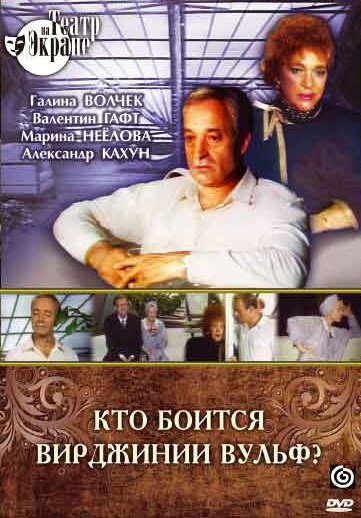 Обложка (Постер) Кто боится Вирджинии Вульф? (1992) HDRip Обложка (Постер) Кто боится Вирджинии Вульф? (1992) HDRip