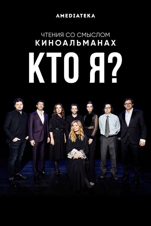 Обложка (Постер) Кто я? (2020) 