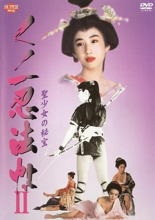 Обложка (Постер) Kunoichi ninpô-chô II: Sei-shôjo no hihô (1992) HDRip Обложка (Постер) Kunoichi ninpô-chô II: Sei-shôjo no hihô (1992) HDRip