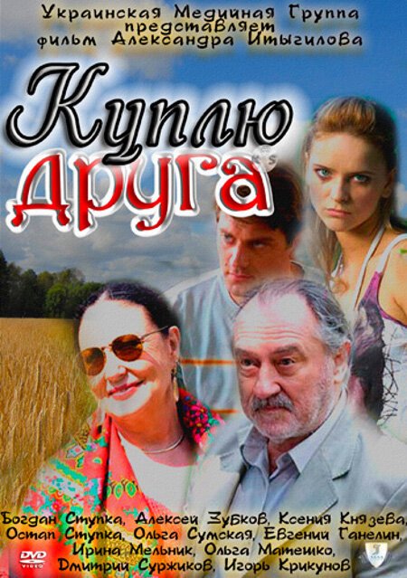 Обложка (Постер) Куплю друга (2009) Обложка (Постер) Куплю друга (2009)