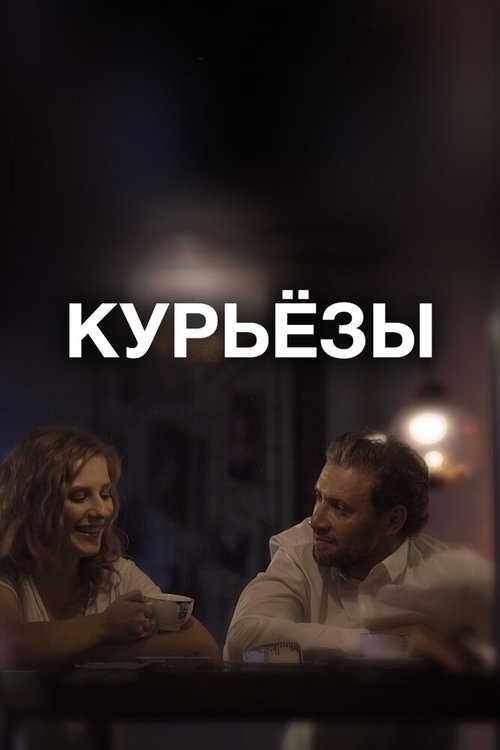 Обложка (Постер) Курьёзы / Kuryozy (2019) HDRip Обложка (Постер) Курьёзы / Kuryozy (2019) HDRip