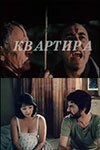 Обложка (Постер) Квартира (1989) Обложка (Постер) Квартира (1989)