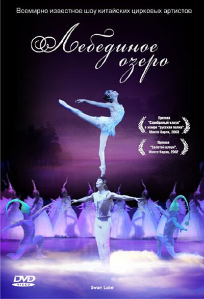 Обложка (Постер) Лебединое озеро / Swan Lake (2006) HDRip Обложка (Постер) Лебединое озеро / Swan Lake (2006) HDRip