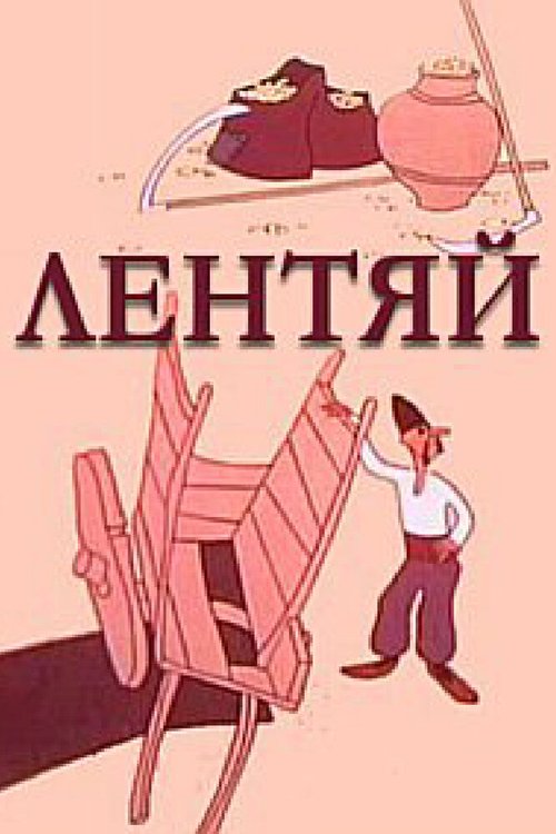 Обложка Лентяй (1975) 