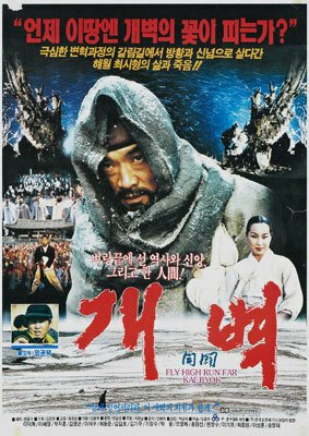 Обложка (Постер) Лети высоко, беги далеко / Gaebyeok (1991) HDRip Обложка (Постер) Лети высоко, беги далеко / Gaebyeok (1991) HDRip