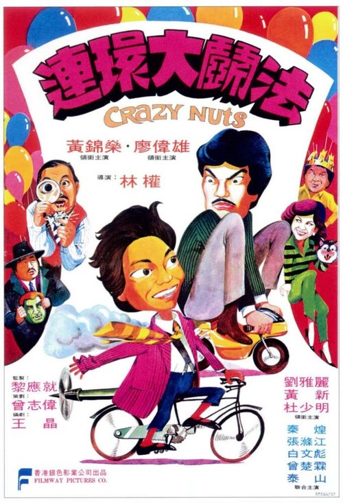 Обложка (Постер) Lian huan da fou fa (1981) SATRip Обложка (Постер) Lian huan da fou fa (1981) SATRip