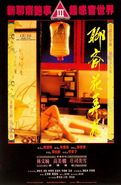 Обложка (Постер) Liao zhai: Hua nong yue (1991) HDRip