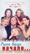 Обложка (Постер) Лиха беда начало... / Da cosa nasce cosa (1998) HDRip Обложка (Постер) Лиха беда начало... / Da cosa nasce cosa (1998) HDRip