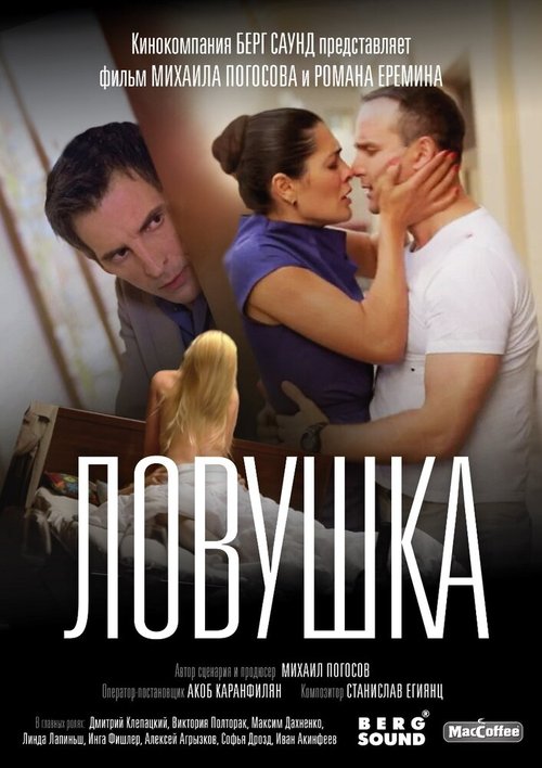 Обложка (Постер) Ловушка / Lovushka (2020) HDRip