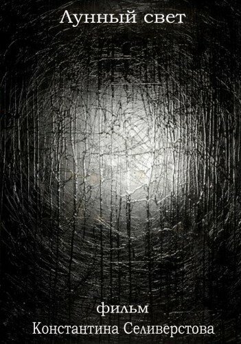 Обложка (Постер) Лунный свет (2012) HDRip Обложка (Постер) Лунный свет (2012) HDRip
